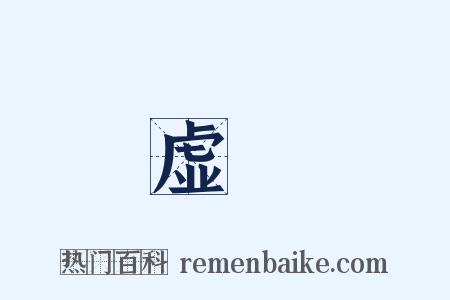 虚秏是什么意思的图片